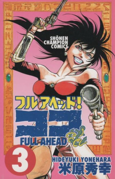 フルアヘッドココ、コミック本3巻です。漫画家は、米原秀幸です。