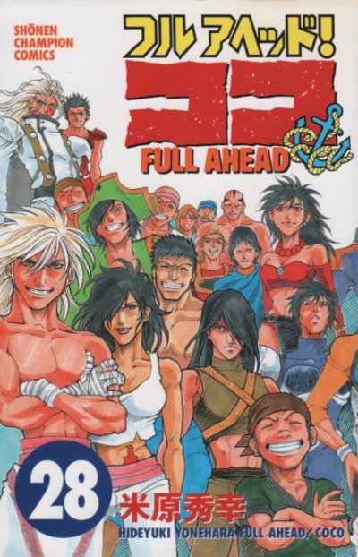 米原秀幸の、漫画、フルアヘッドココの表紙画像です。