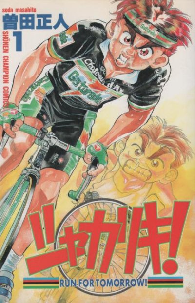 シャカリキ！、コミック1巻です。漫画の作者は、曽田正人です。