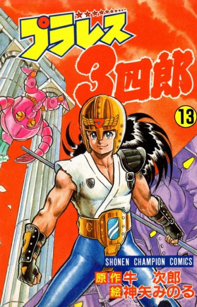 神矢みのるの、漫画、プラレス３四郎の表紙画像です。
