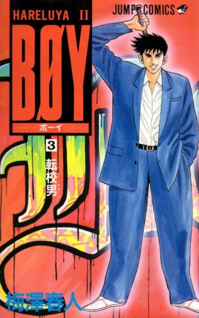 BOY（ボーイ）、コミック本3巻です。漫画家は、梅澤春人です。