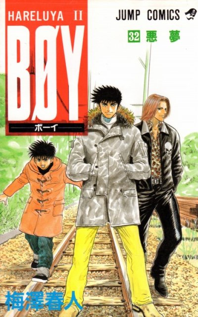 梅澤春人の、漫画、BOY（ボーイ）の表紙画像です。