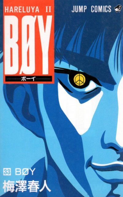 梅澤春人の、漫画、BOY（ボーイ）の最終巻です。