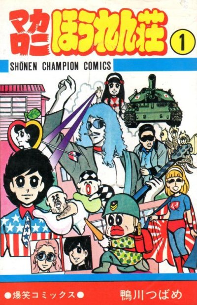 マカロニほうれん荘、コミック1巻です。漫画の作者は、鴨川つばめです。