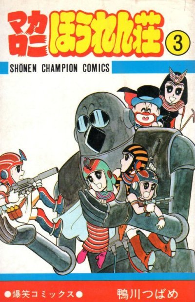 マカロニほうれん荘、コミック本3巻です。漫画家は、鴨川つばめです。