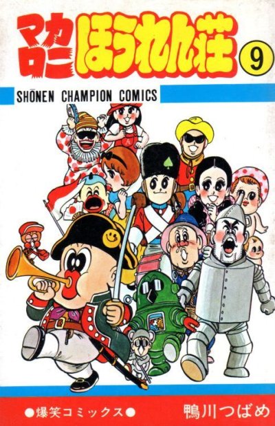 鴨川つばめの、漫画、マカロニほうれん荘の最終巻です。