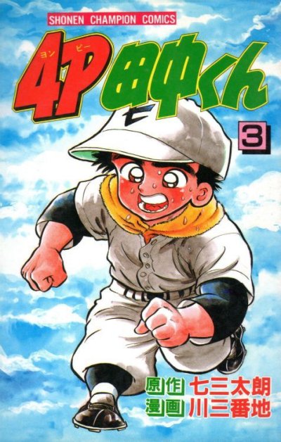 ４Ｐ田中くん、コミック本3巻です。漫画家は、川三番地です。