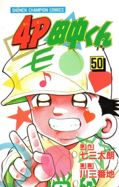 川三番地の、漫画、４Ｐ田中くんの表紙画像です。