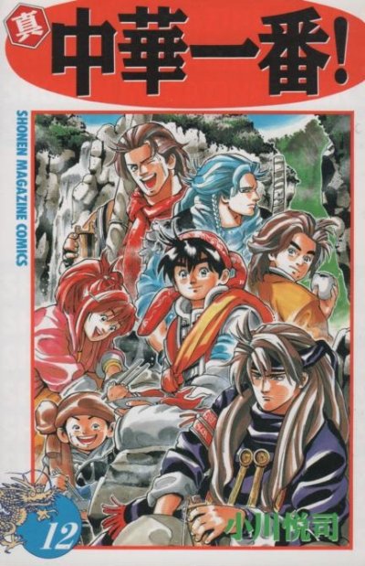 小川悦司の、漫画、真・中華一番の最終巻です。