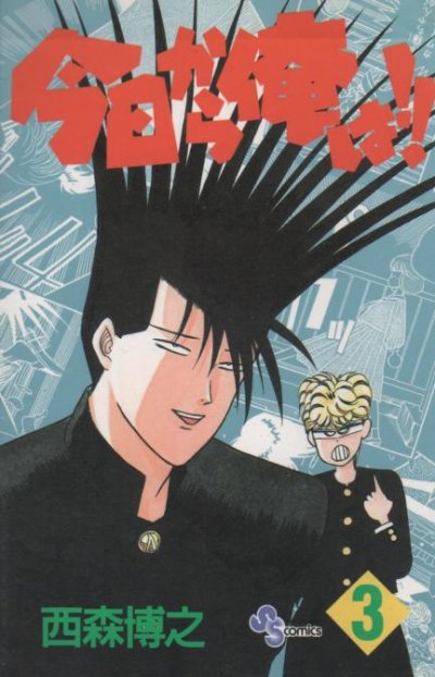 今日から俺は、コミック本3巻です。漫画家は、西森博之です。