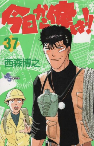 西森博之の、漫画、今日から俺はの表紙画像です。