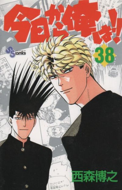西森博之の、漫画、今日から俺はの最終巻です。