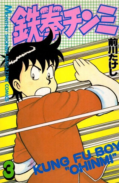 鉄拳チンミ、コミック本3巻です。漫画家は、前川たけしです。