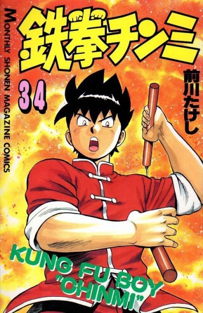 前川たけしの、漫画、鉄拳チンミの表紙画像です。
