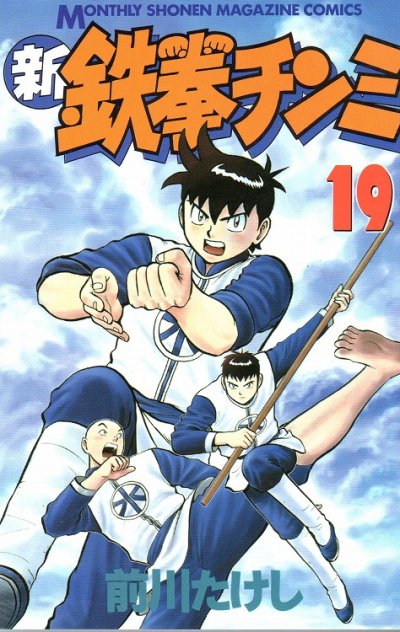 前川たけしの、漫画、新・鉄拳チンミの表紙画像です。