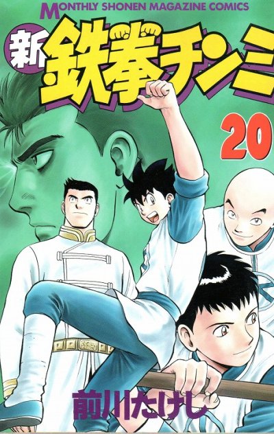 前川たけしの、漫画、新・鉄拳チンミの最終巻です。