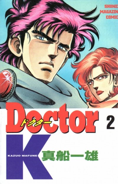 Doctor.K（ドクターK）、単行本2巻です。マンガの作者は、真船一雄です。