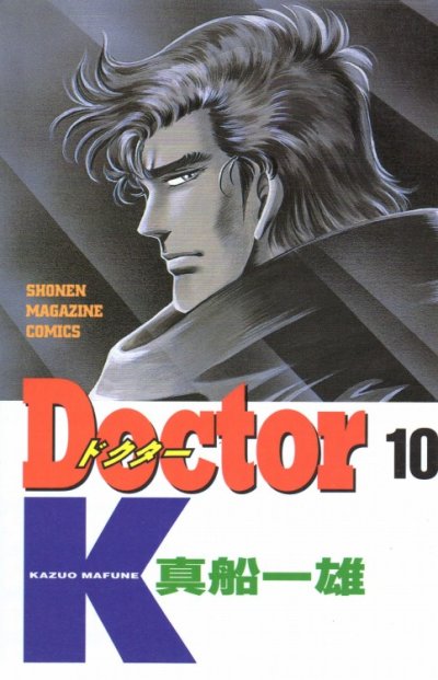 真船一雄の、漫画、Doctor.K（ドクターK）の最終巻です。