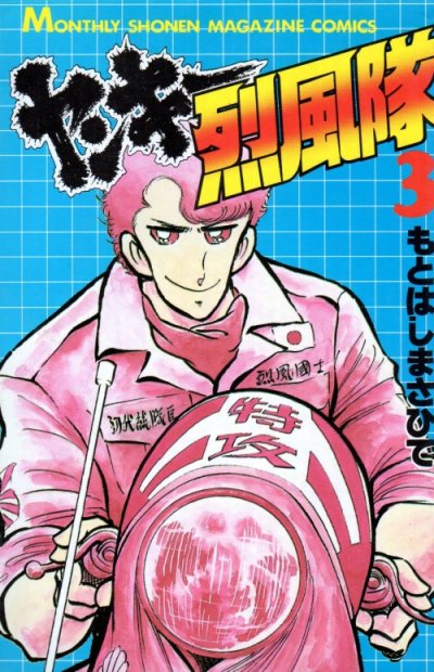 ヤンキー烈風隊、コミック本3巻です。漫画家は、もとはしまさひでです。