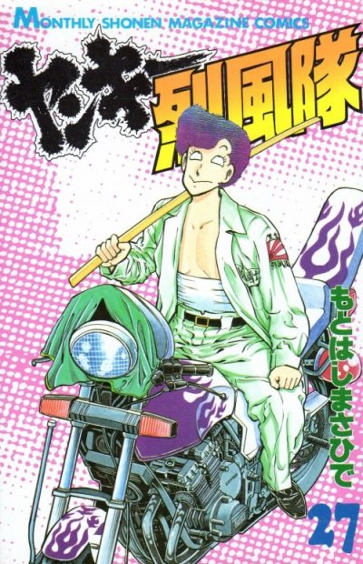 もとはしまさひでの、漫画、ヤンキー烈風隊の表紙画像です。