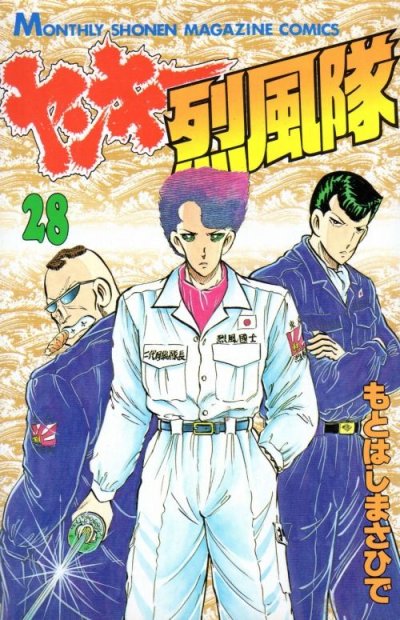 もとはしまさひでの、漫画、ヤンキー烈風隊の最終巻です。
