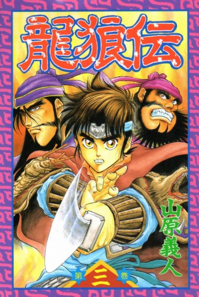 龍狼伝、コミック本3巻です。漫画家は、山原義人です。