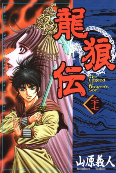山原義人の、漫画、龍狼伝の最終巻です。