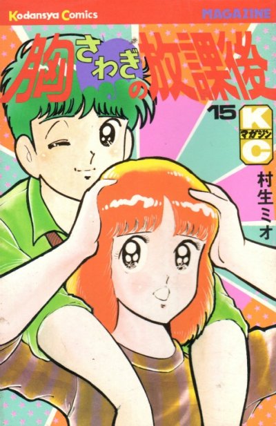 村生ミオの、漫画、胸さわぎの放課後の表紙画像です。