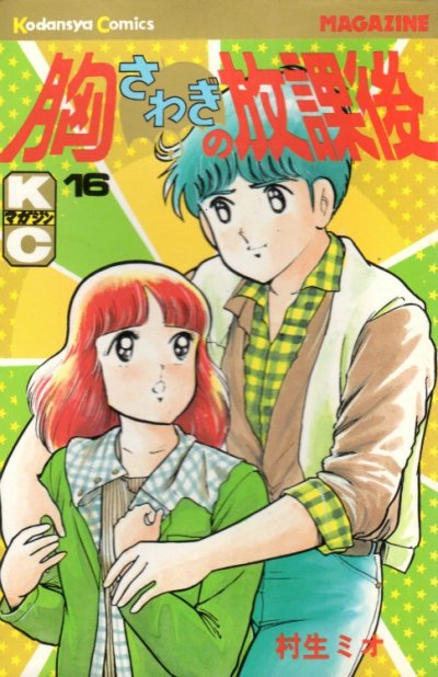 村生ミオの、漫画、胸さわぎの放課後の最終巻です。