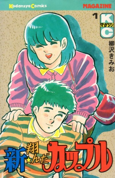 新・翔んだカップル、コミック1巻です。漫画の作者は、柳沢きみおです。