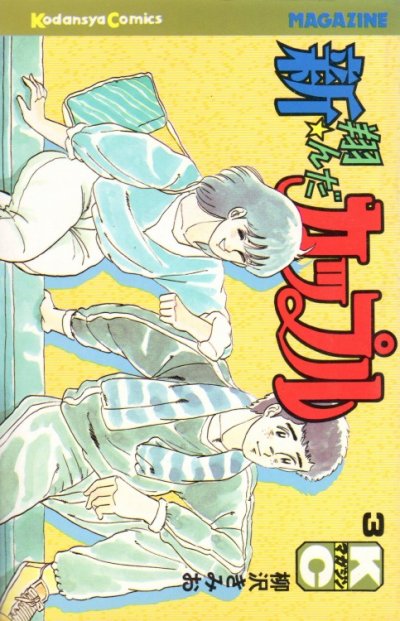 新・翔んだカップル、コミック本3巻です。漫画家は、柳沢きみおです。