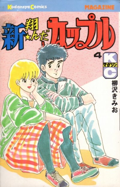 柳沢きみおの、漫画、新・翔んだカップルの表紙画像です。
