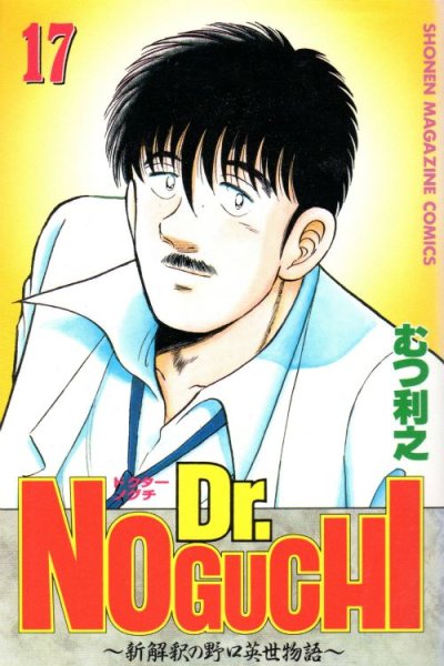 むつ利之の、漫画、Dr.NOGUCHI(ドクターノグチ)の最終巻です。