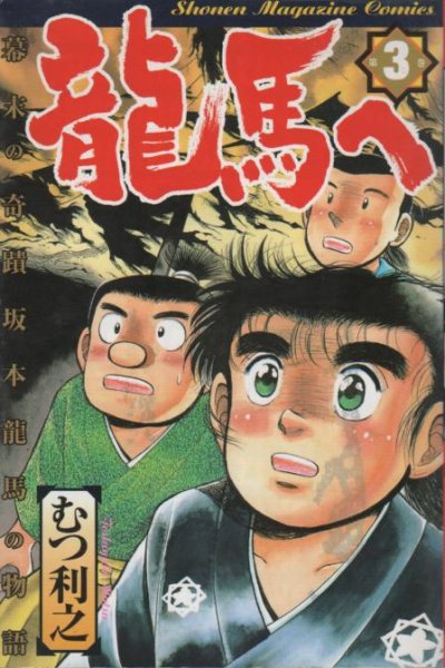 龍馬へ、コミック本3巻です。漫画家は、むつ利之です。