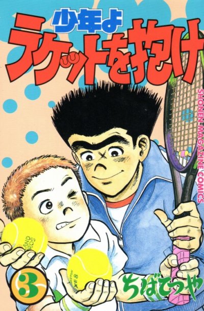少年よラケットを抱け、コミック本3巻です。漫画家は、ちばてつやです。