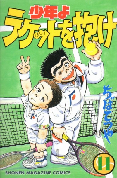 ちばてつやの、漫画、少年よラケットを抱けの表紙画像です。