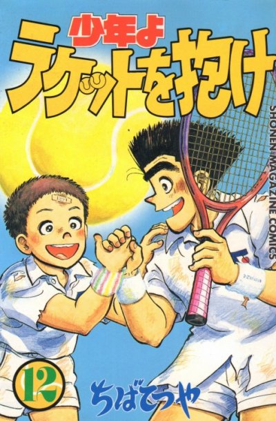 ちばてつやの、漫画、少年よラケットを抱けの最終巻です。