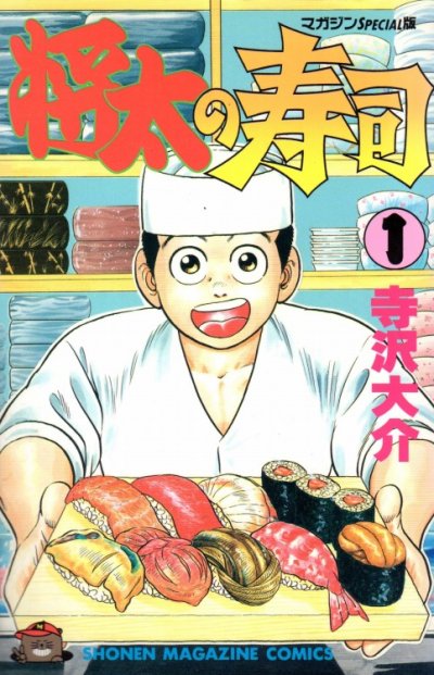 将太の寿司、コミック1巻です。漫画の作者は、寺沢大介です。