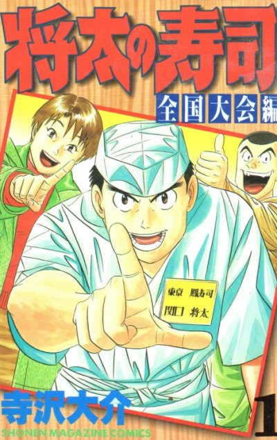 将太の寿司全国大会編、コミック1巻です。漫画の作者は、寺沢大介です。