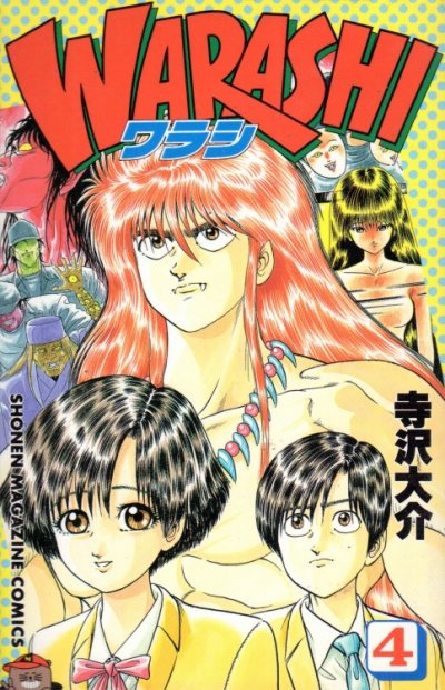 寺沢大介の、漫画、WARASHI（ワラシ）の表紙画像です。