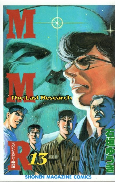 石垣ゆうきの、漫画、MMRマガジンミステリー調査班の最終巻です。