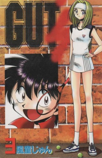 GUT'S（ガッツ）、コミック本3巻です。漫画家は、風童じゅんです。