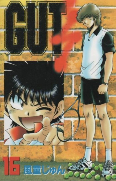 風童じゅんの、漫画、GUT'S（ガッツ）の表紙画像です。