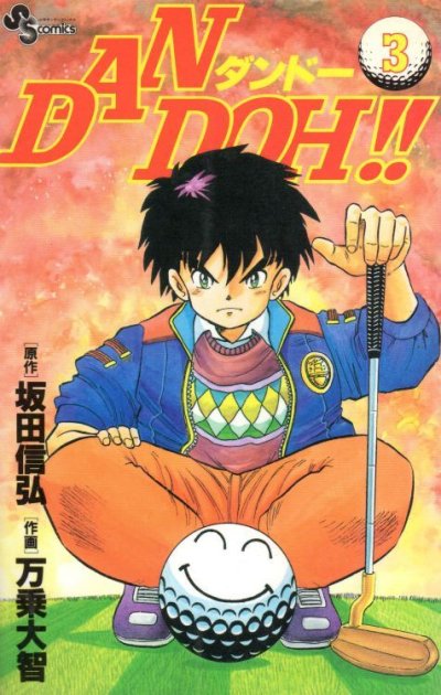 DANDOH!(ダンドー)、コミック本3巻です。漫画家は、万乗大智です。
