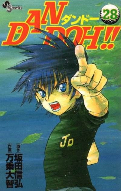 万乗大智の、漫画、DANDOH!(ダンドー)の表紙画像です。