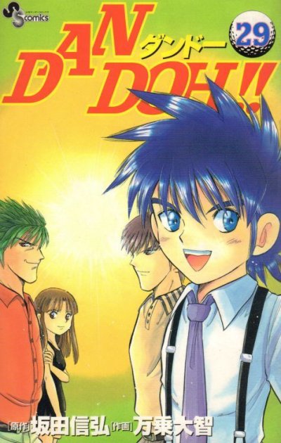 万乗大智の、漫画、DANDOH!(ダンドー)の最終巻です。