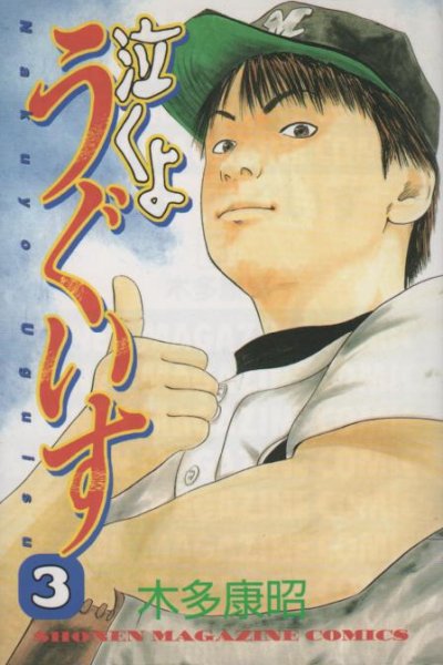 泣くようぐいす、コミック本3巻です。漫画家は、木多康昭です。
