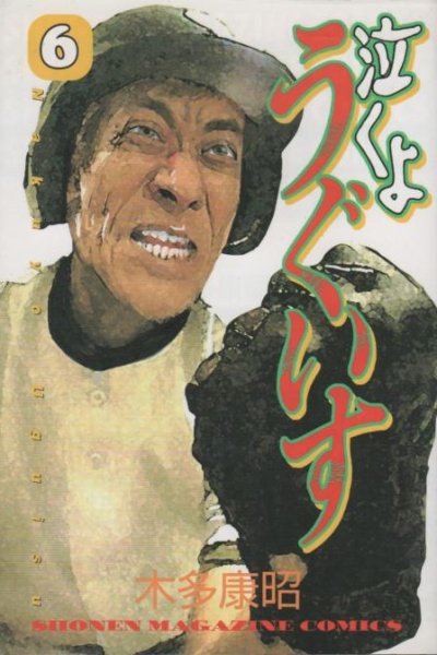 木多康昭の、漫画、泣くようぐいすの表紙画像です。