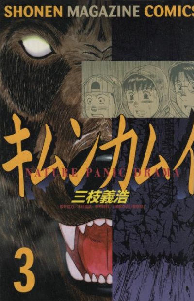 キムンカムイ、コミック本3巻です。漫画家は、三枝義浩です。