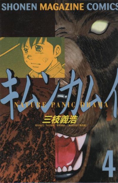 三枝義浩の、漫画、キムンカムイの表紙画像です。